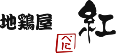 地鶏屋　紅